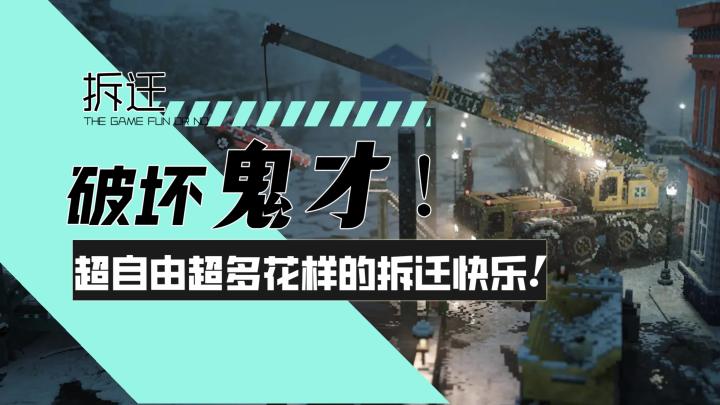 【拆迁】破坏鬼才！超自由超多花样的拆迁快乐！截图