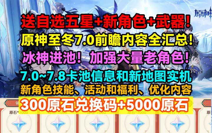 【月之八】原神至冬7.0前瞻直播内容全汇总!300原石兑换码!免费截图