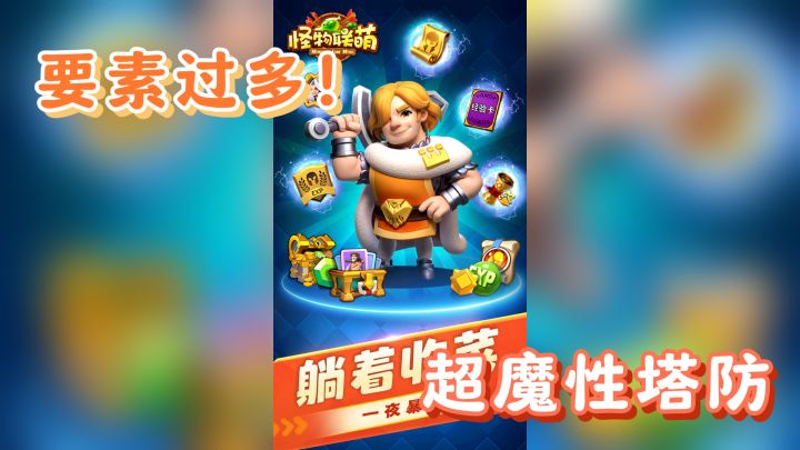 跨界组合,塔防新玩法!《怪物联萌》让你大开眼界截图