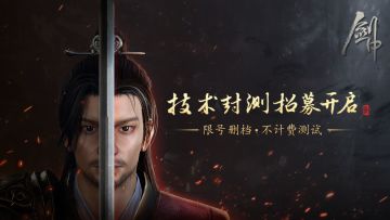 【已开奖】《剑中》【磨剑测试】封测招募，参与抽京东卡！