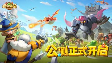 别样塔防 躺着变强《怪物联萌》全平台公测今日开启！