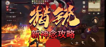 【猎铳】新神念详解