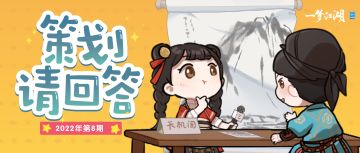 策划请回答 | 家具合成配方再上新！众多关山炫酷特效即将解锁！