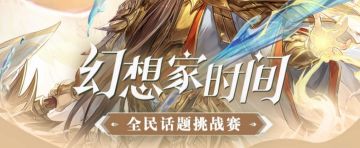 新一期的幻想家时间获奖名单来啦~