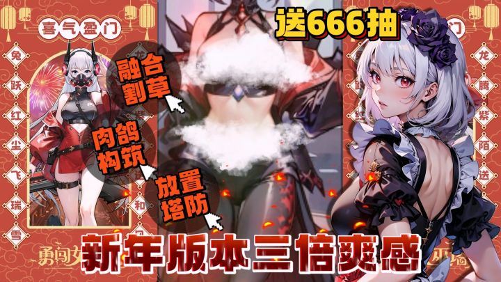 爽感x3!福利满满的魔女肉鸽割草塔防爽游新年版本真不错~截图