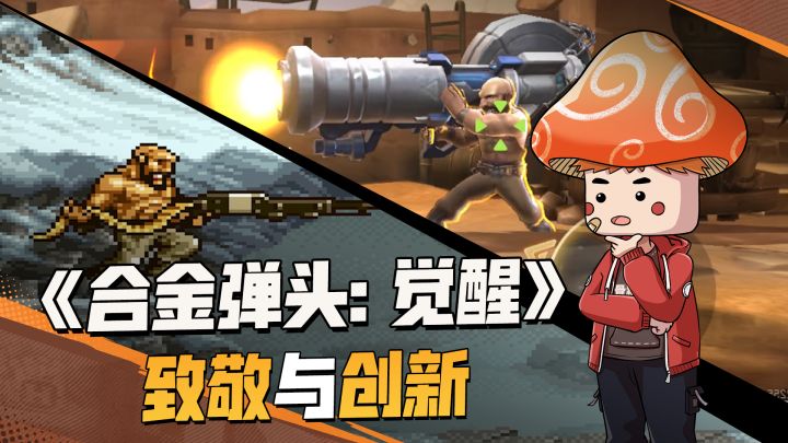 原来策划确实是合金老粉，所以《合金弹头：觉醒》手游才有这么多致敬与创新！截图