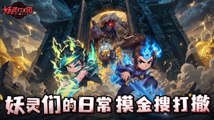 妖灵们的日常丨摸金搜打撤？截图