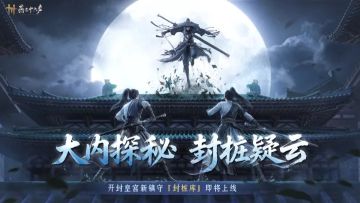 《燕云十六声》开封皇宫新篇启幕 非遗联动共赴国风江湖