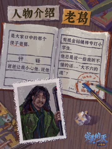 《完美的一天》介绍丨老葛和大不六徽章