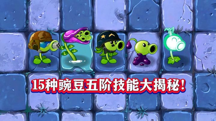 15种豌豆五阶技能大揭秘！谁最厉害？截图