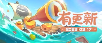 小森灵本期活动公告丨3月17日更新内容一览
