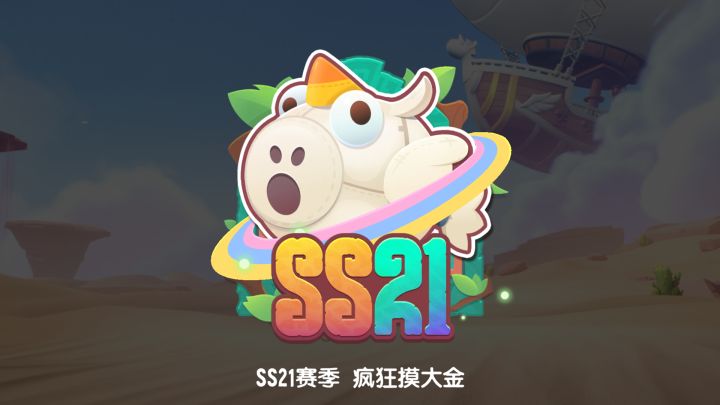 SS21赛季「疯狂摸大金」即将上线!截图