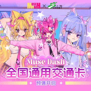 Muse Dash×上海都市旅游卡 联名全国通用交通卡已经开启预售啦！