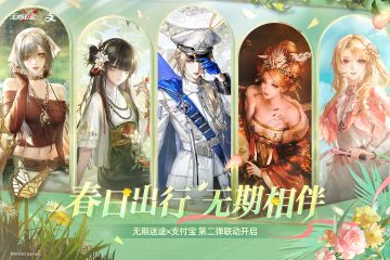 无期迷途 x 支付宝 第二弹联动4月29日即将上线