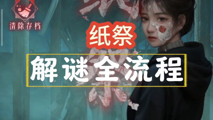 【纸祭】全流程攻略截图