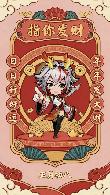 【福利活动】正月初八，开工大吉🧧