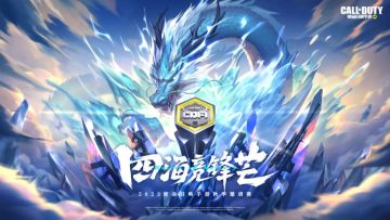 赛事资讯丨2023使命召唤手游秋季邀请赛（CDFI）小组赛首周第三日精彩集锦