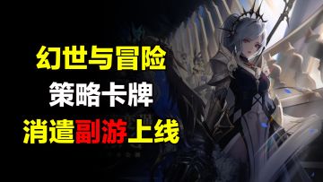 【幻世与冒险】超级炫酷的卡牌对战副游上线！