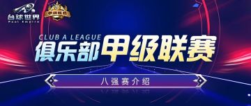 全体集合！甲级联赛今晚9点热血开战！