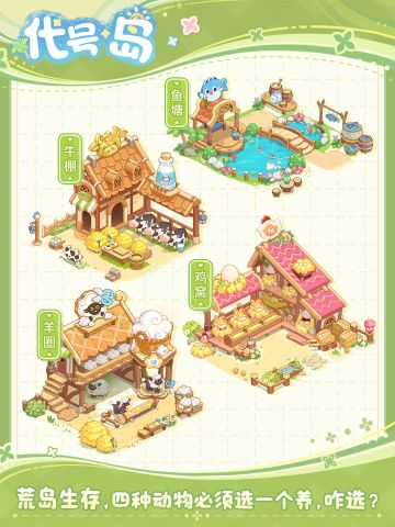 荒岛生存，四种动物必须选一个养，咋选？