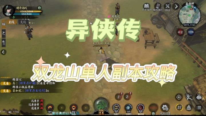 异侠传:逍遥境界之后双龙山单人副本通关攻略截图