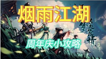 烟雨江湖五周年庆小攻略