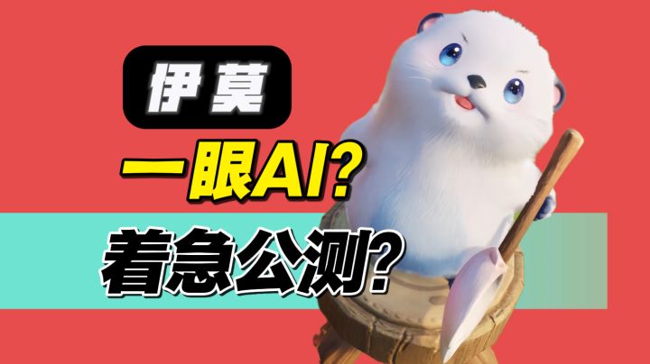 「伊莫」三测终评:没事的,唐的像AI 也很动人~截图