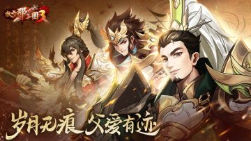《放开那三国3》岁月无痕 父爱有迹