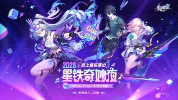 「2026星铁奇妙夜」线上音乐演出直播