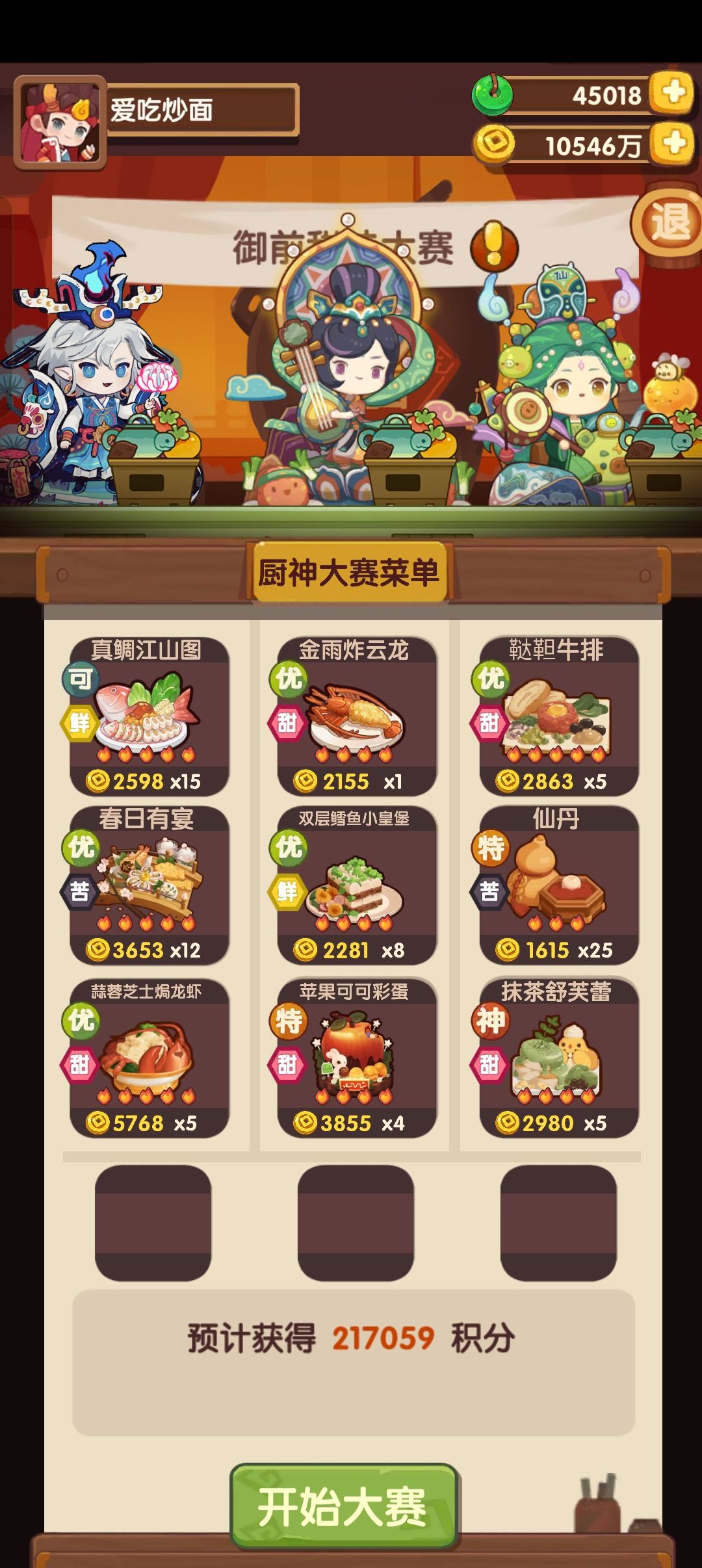 御前甜味大赛 2