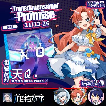 【V2.15】限时活动「跨次元之约」复刻！