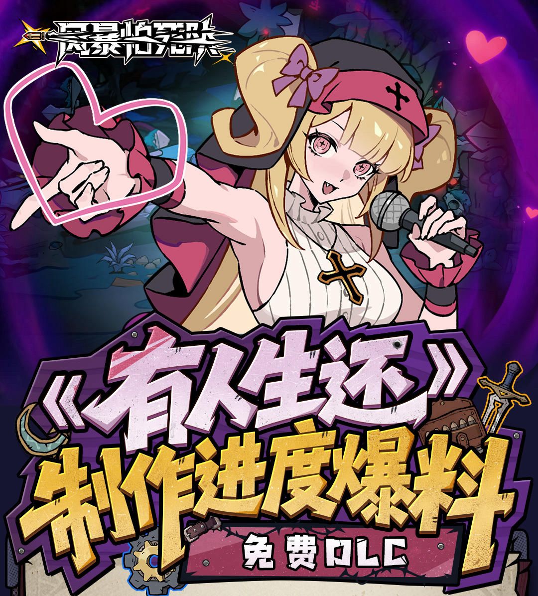 【快讯】免费DLC有人生还制作进度曝光 1
