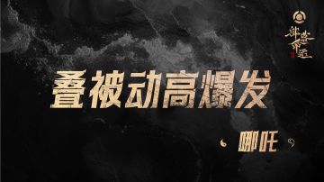 叠被动高爆发——哪吒