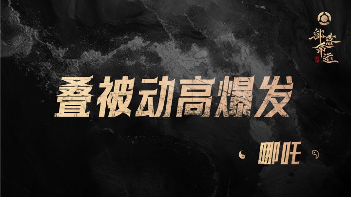 叠被动高爆发——哪吒截图