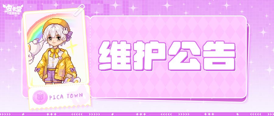 〓4月10日维护更新公告〓 1
