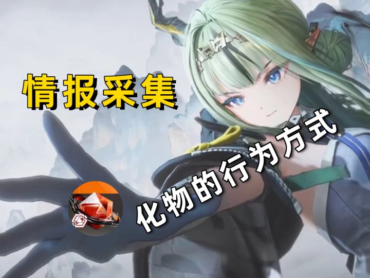 【终末地】祀的画的情报采集攻略！200嵌晶玉/化物的行为方式截图