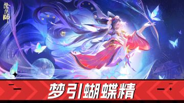 阴阳师手游：治疗护盾增伤三位一体，梦引蝴蝶精！