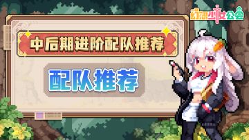 《幻想少女公会》中后期进阶配队推荐