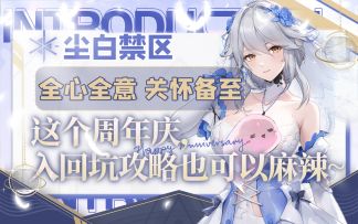 【尘白禁区周年庆】真是大大又雷雷啊！入坑回坑这个视频不容错过