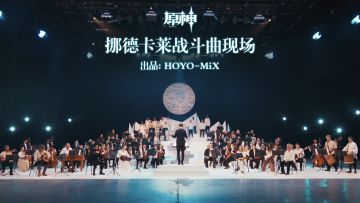 《原神》挪德卡莱战斗曲现场