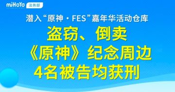 真人版盗宝团，盗窃原神周边获利2万余元