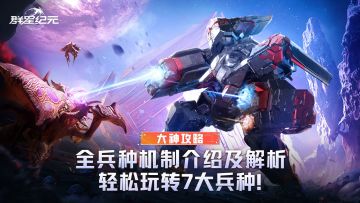 大神攻略丨全兵种机制介绍及解析，轻松玩转7大兵种！