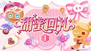 「甜蜜回礼#1」真诚与勇气的回音