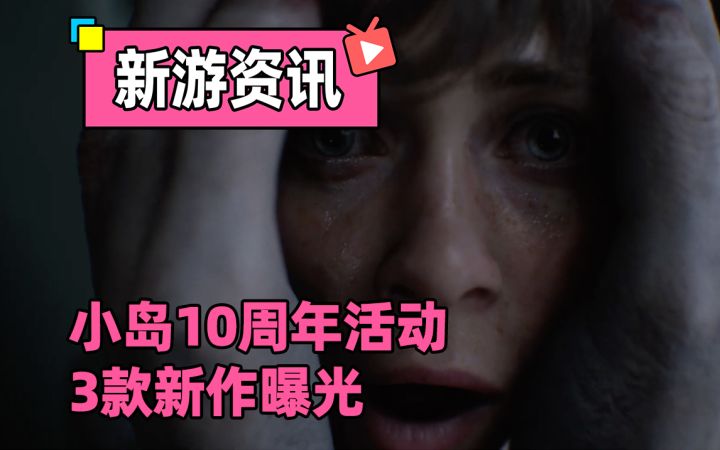 一个视频带你看完小岛10周年纪念活动,都曝光了哪些新作信息!截图