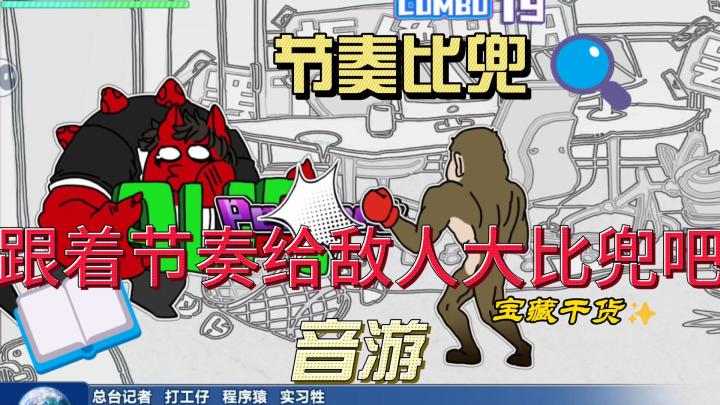 节奏比兜,跟随音乐节奏!上来就是大比兜!截图