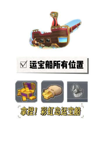 【彩虹岛】运宝船固定刷新位置