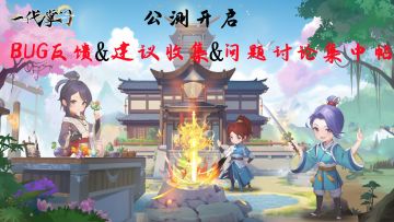 公测开启 | BUG反馈&建议收集&问题讨论集中帖