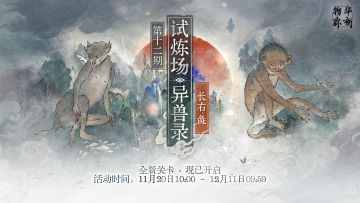 限时试炼场「异兽录」新关卡现已开启！