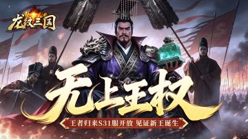 开服公告丨《龙纹三国》王者归来版3月9日新服开启公告