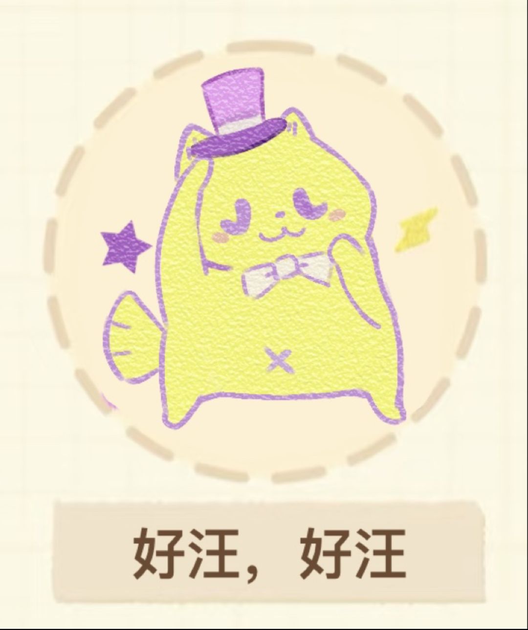 修狗修狗~ 8